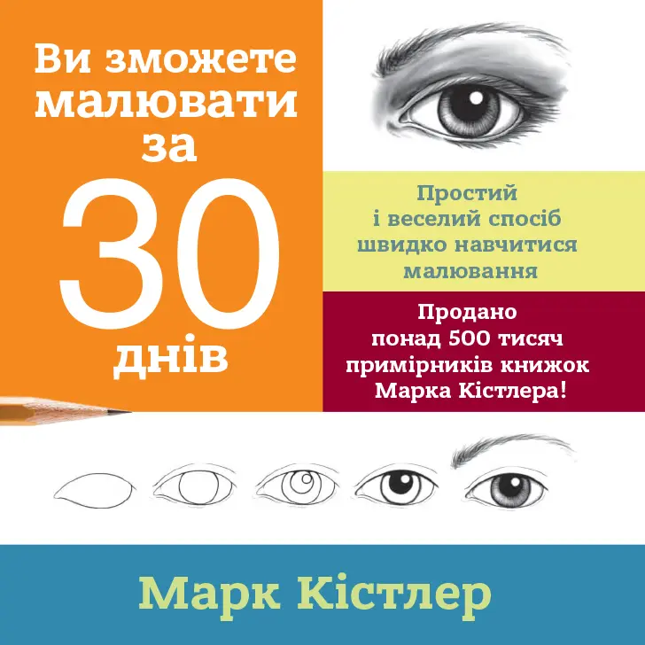 Обкладинка "Ви зможете малювати за 30 днів"