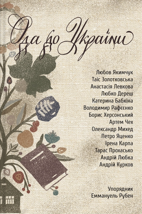 Ода до України