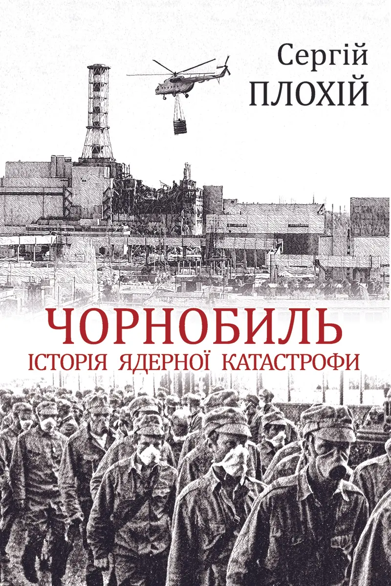 Чорнобиль. Історія ядерної катастрофи