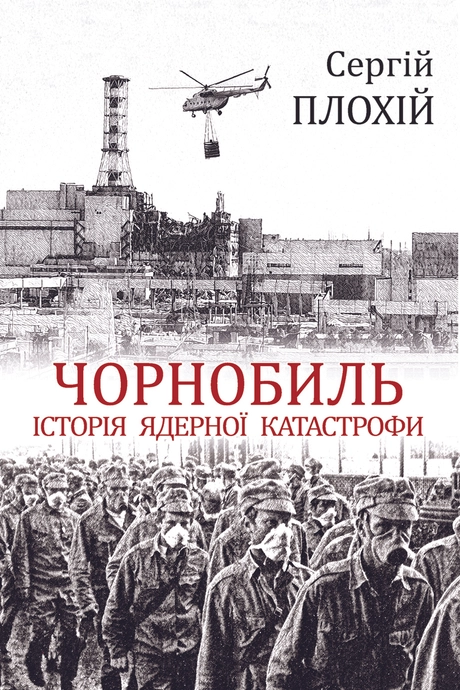Чорнобиль. Історія ядерної катастрофи