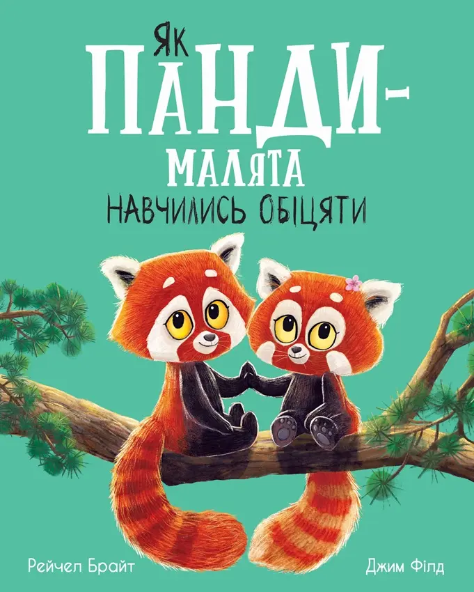 Обкладинка "Як панди-малята навчились обіцяти"