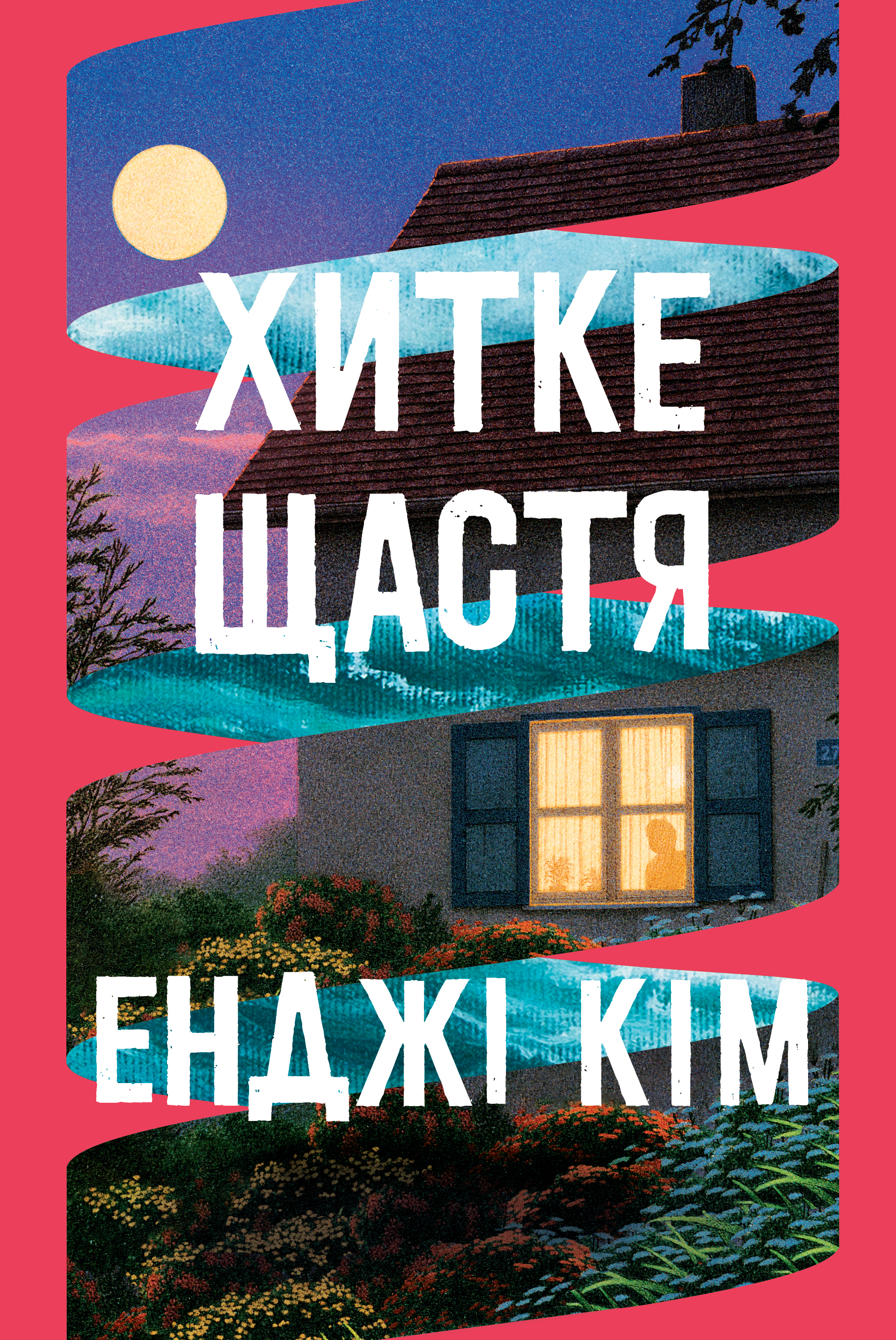 Хитке щастя