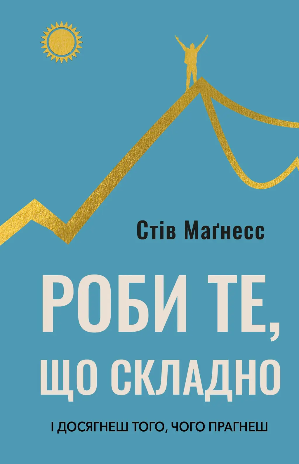 Обкладника "Роби те, що складно. І досягнеш того, чого прагнеш" Обкладинка "Роби те, що складно. І досягнеш того, чого прагнеш"