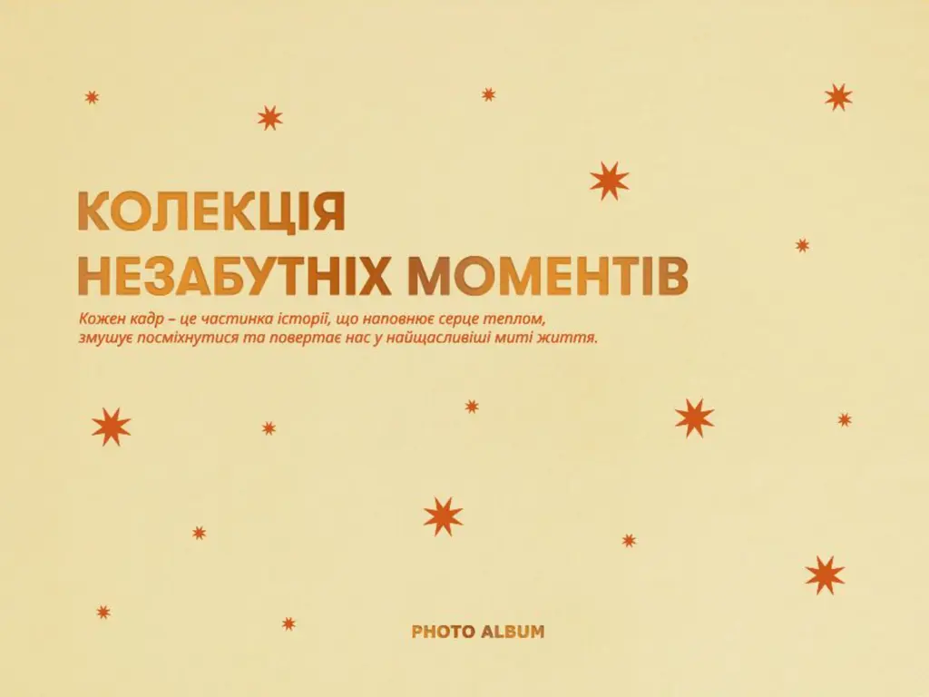 Обкладника "Фотоальбом «Незабутні моменти» бежевий" Обкладинка "Фотоальбом «Незабутні моменти» бежевий"