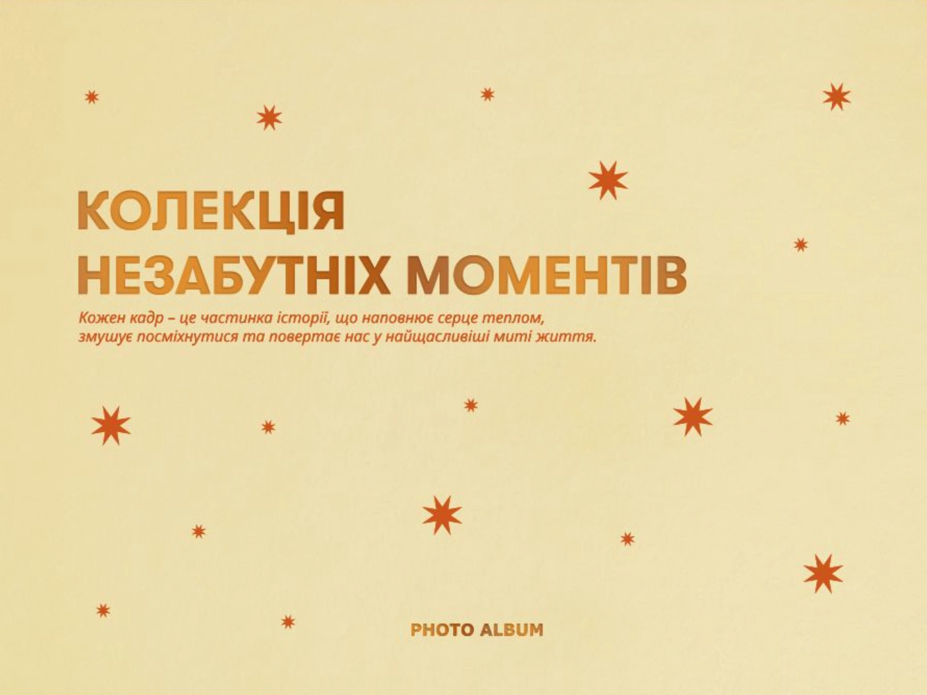 Фотоальбом «Незабутні моменти» бежевий