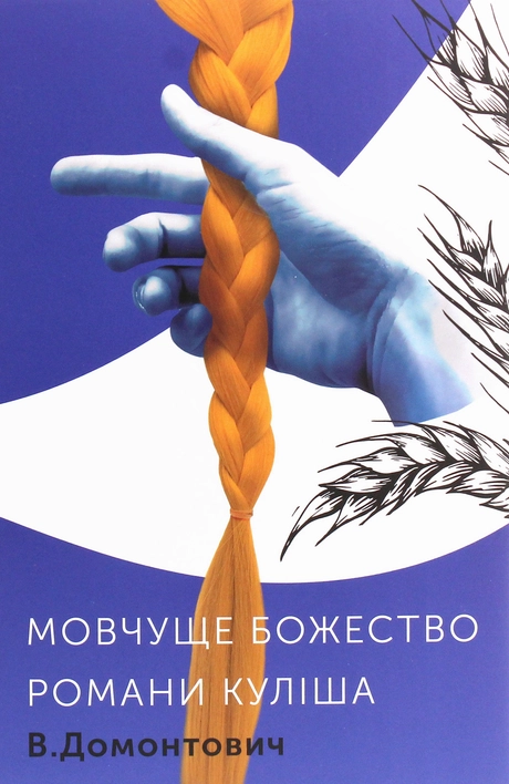 Романи Куліша. Мовчуще Божество