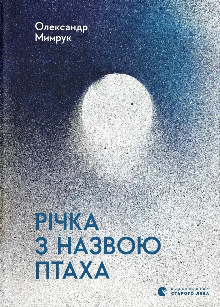 Обкладинка "Річка з назвою птаха"