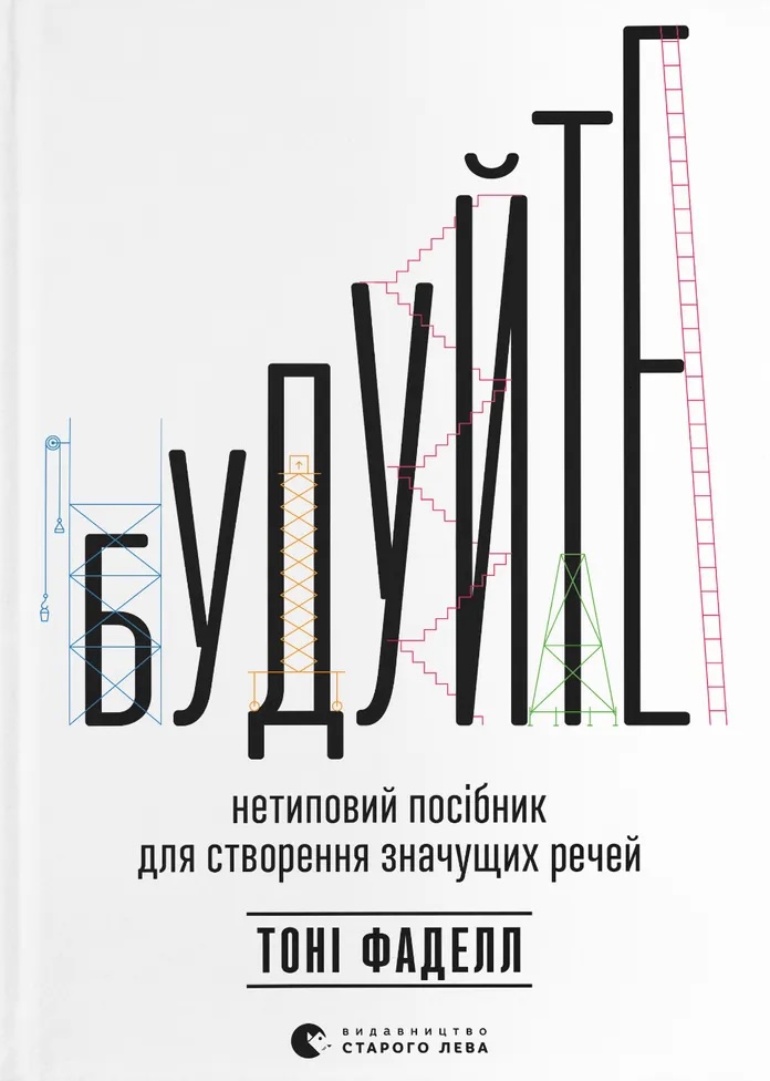 Будуйте. Нетиповий посібник для створення значущих...