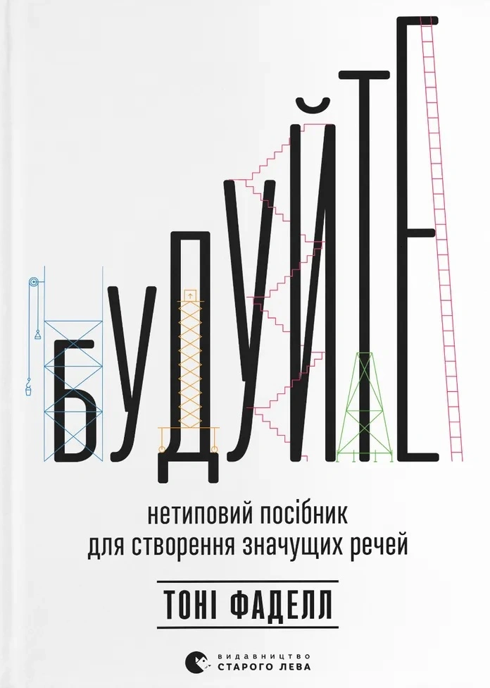 Будуйте. Нетиповий посібник для створення значущих речей