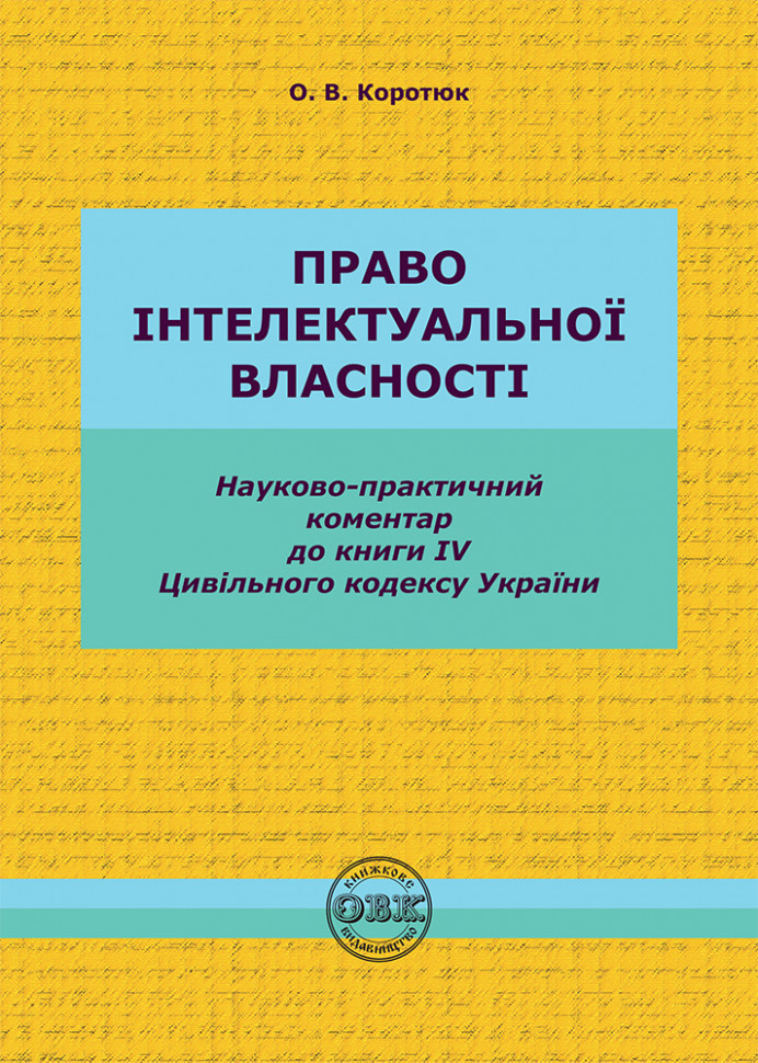 Обкладинка Цивільний кодекс України. Книга IV. Право інтелектуальної власності
