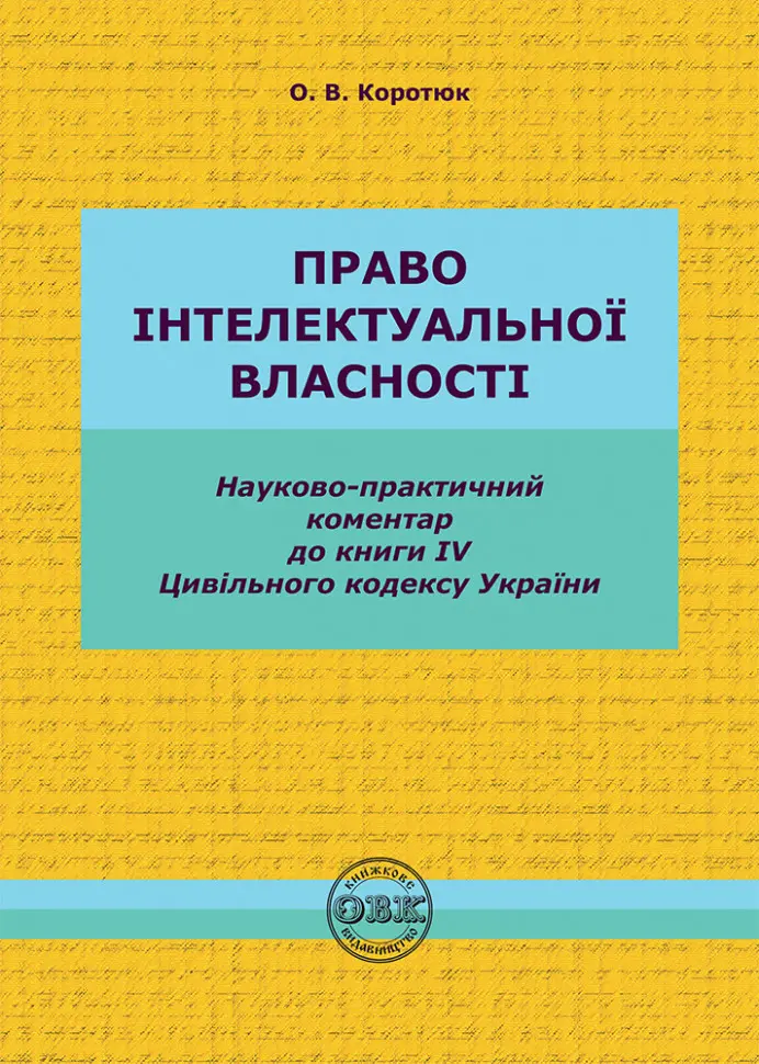 Цивільний кодекс України. Книга IV. Право інтелектуальної власності