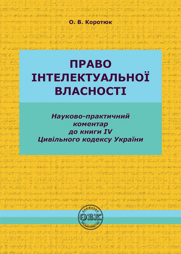 Цивільний кодекс України. Книга IV. Право інтелектуальної власності