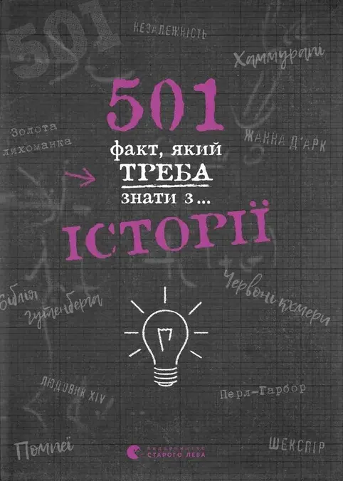 Обкладинка "501 факт, який треба знати з... історії"