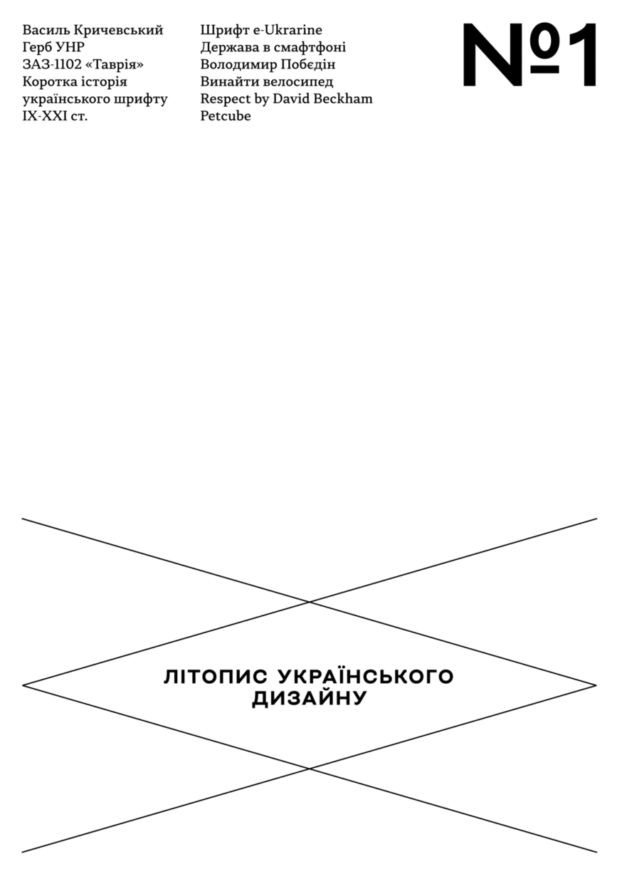Літопис українського дизайну. №1