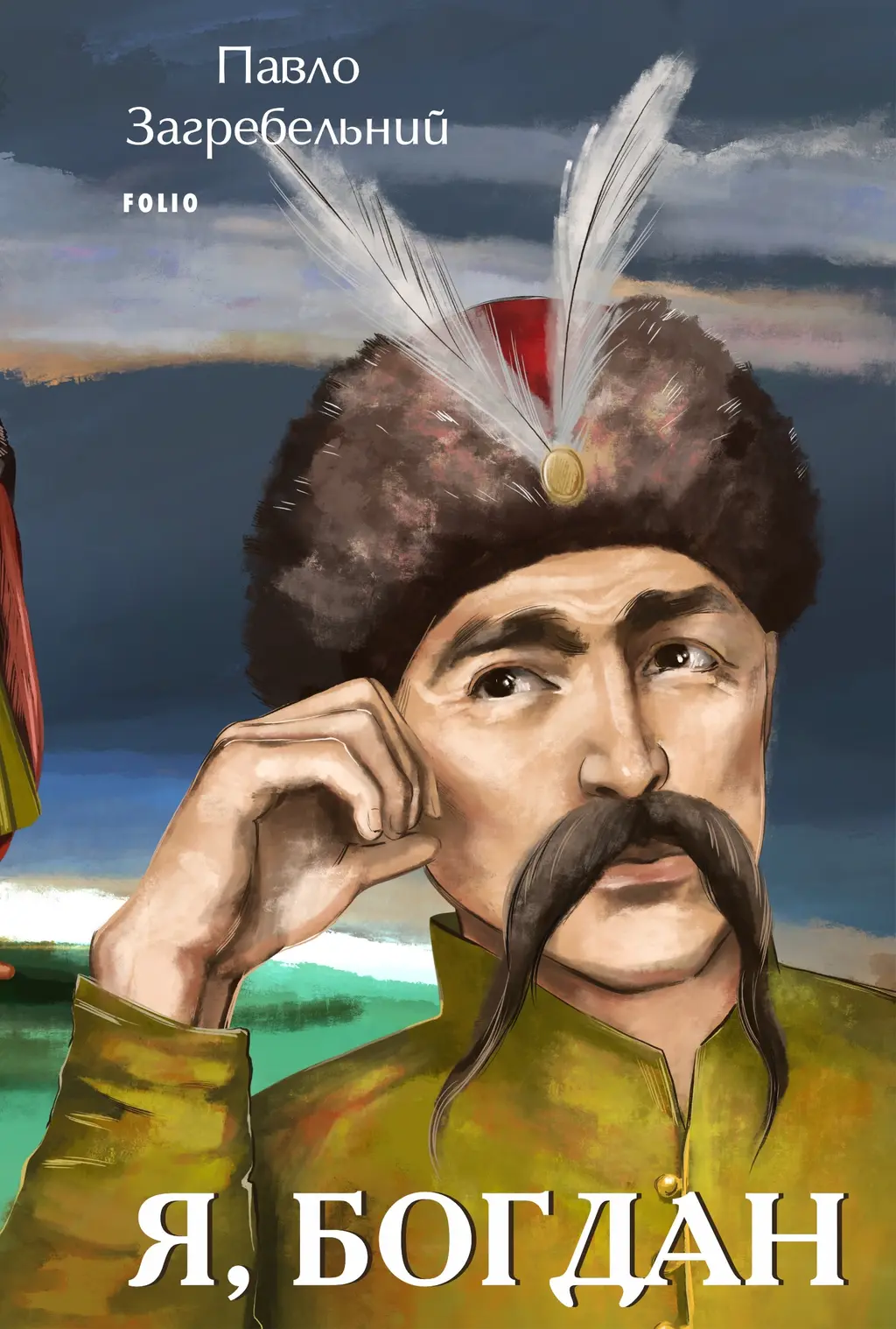 Обкладника "Я, Богдан" Обкладинка "Я, Богдан"