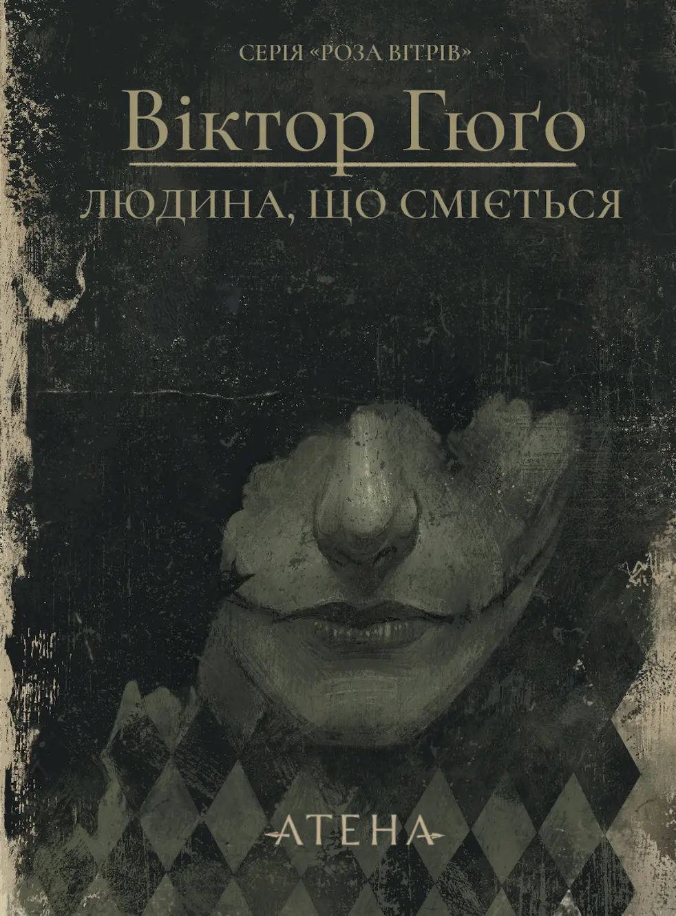 Обкладинка "Людина, що сміється"