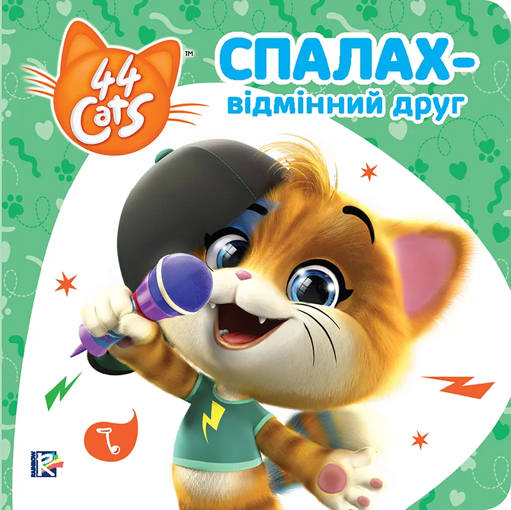 Обкладинка "Спалах - відмінний друг"