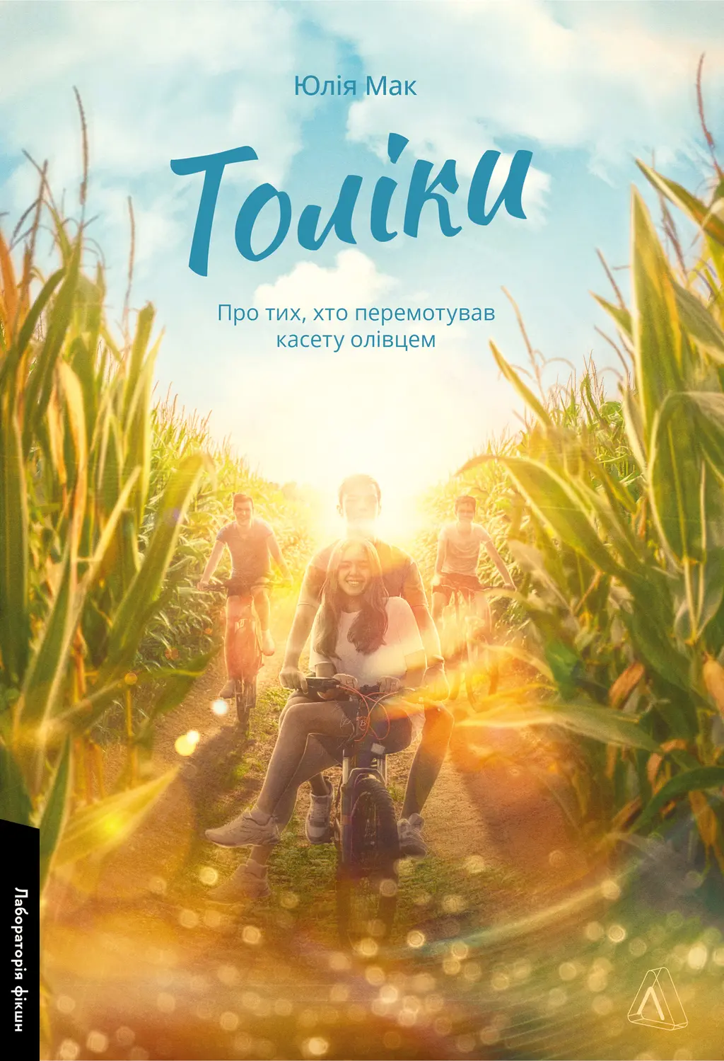 Обкладинка "Толіки. Про тих, хто перемотував касету олівцем"