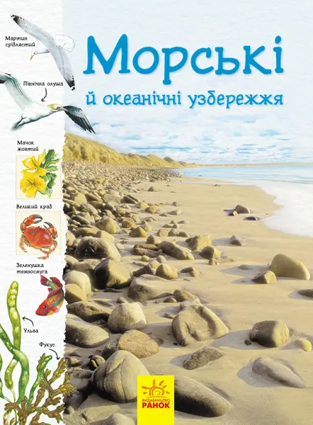 Обкладника "Океанічні й морські узбережжя" Обкладинка "Океанічні й морські узбережжя"