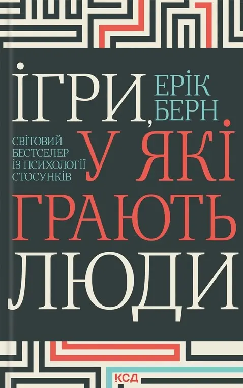 Обкладинка "Ігри, у які грають люди"