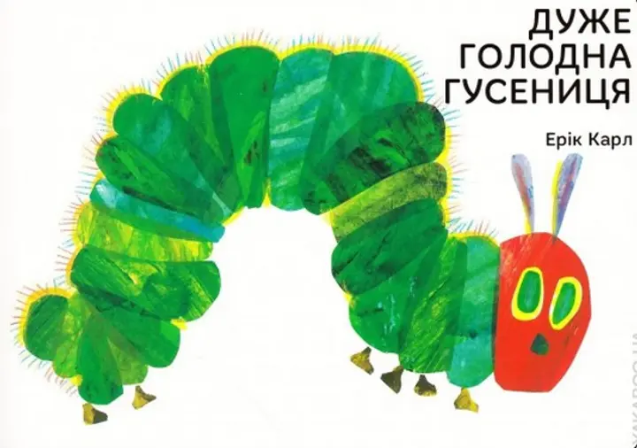 Обкладинка "Дуже голодна гусениця"