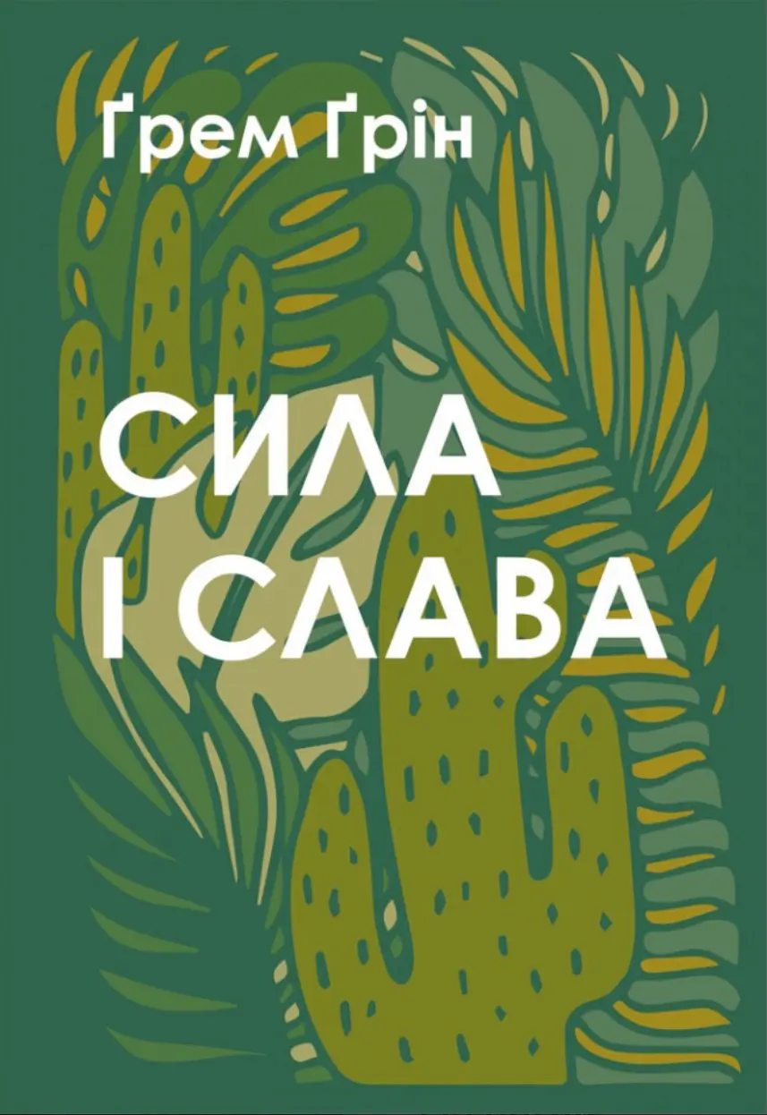 Обкладинка "Сила і слава"