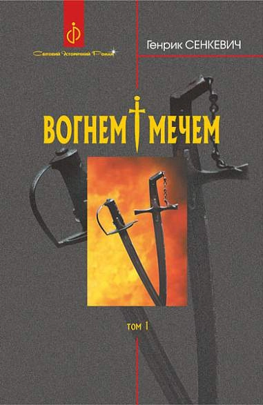 Вогнем і мечем. Роман. Том 1