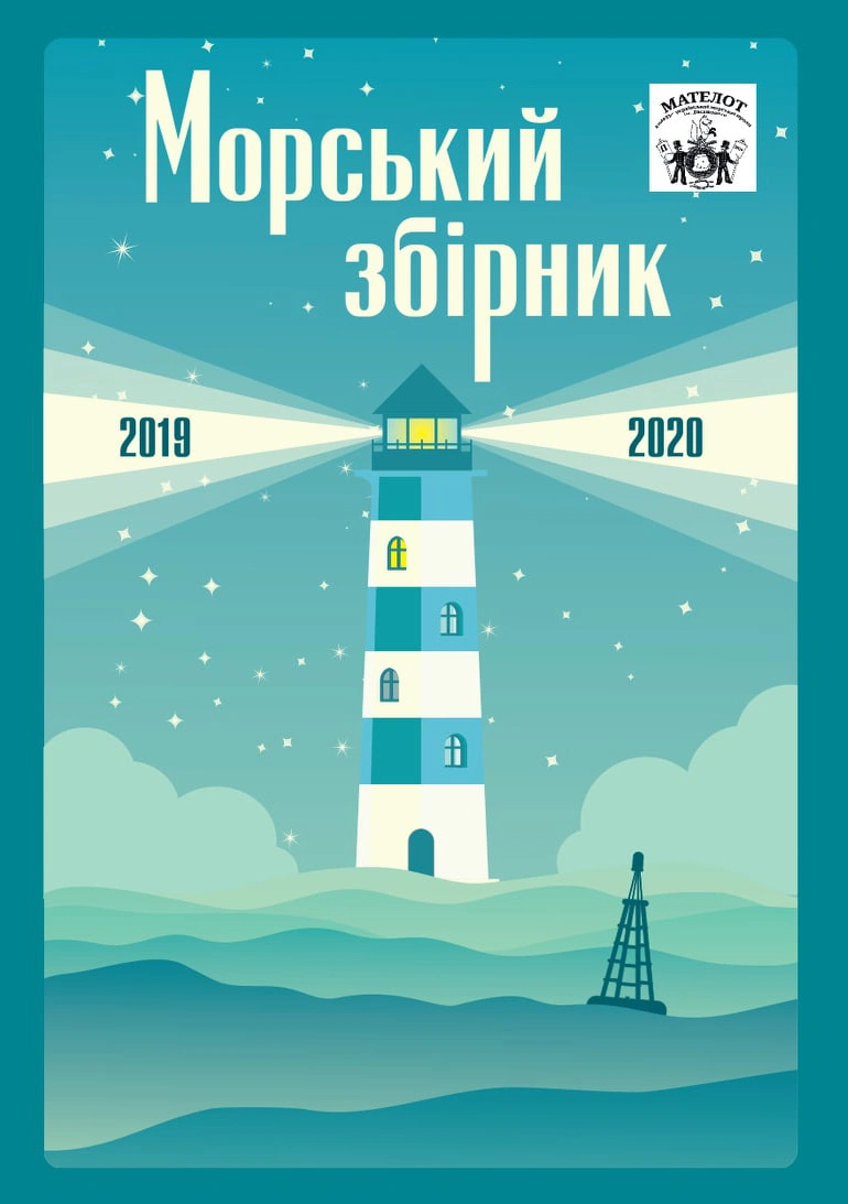 Мателон. Морський збірник (2019-2020)