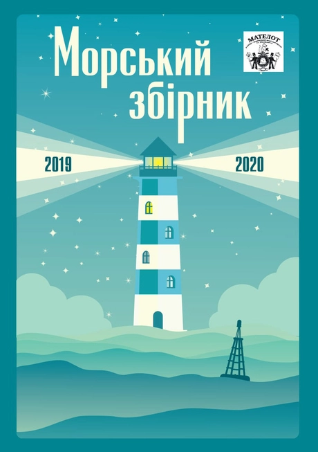 Мателон. Морський збірник (2019-2020)