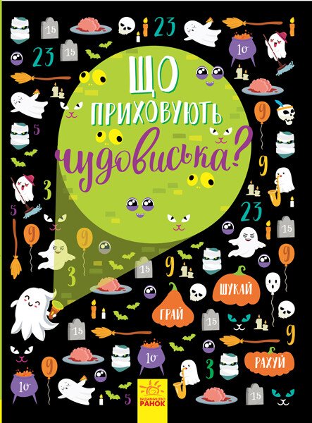 Що приховують чудовиська?