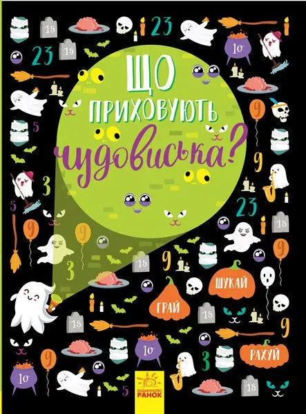 Обкладинка "Що приховують чудовиська?"