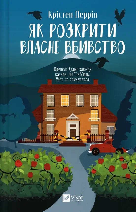 Обкладника "Як розкрити власне вбивство" Обкладинка "Як розкрити власне вбивство"