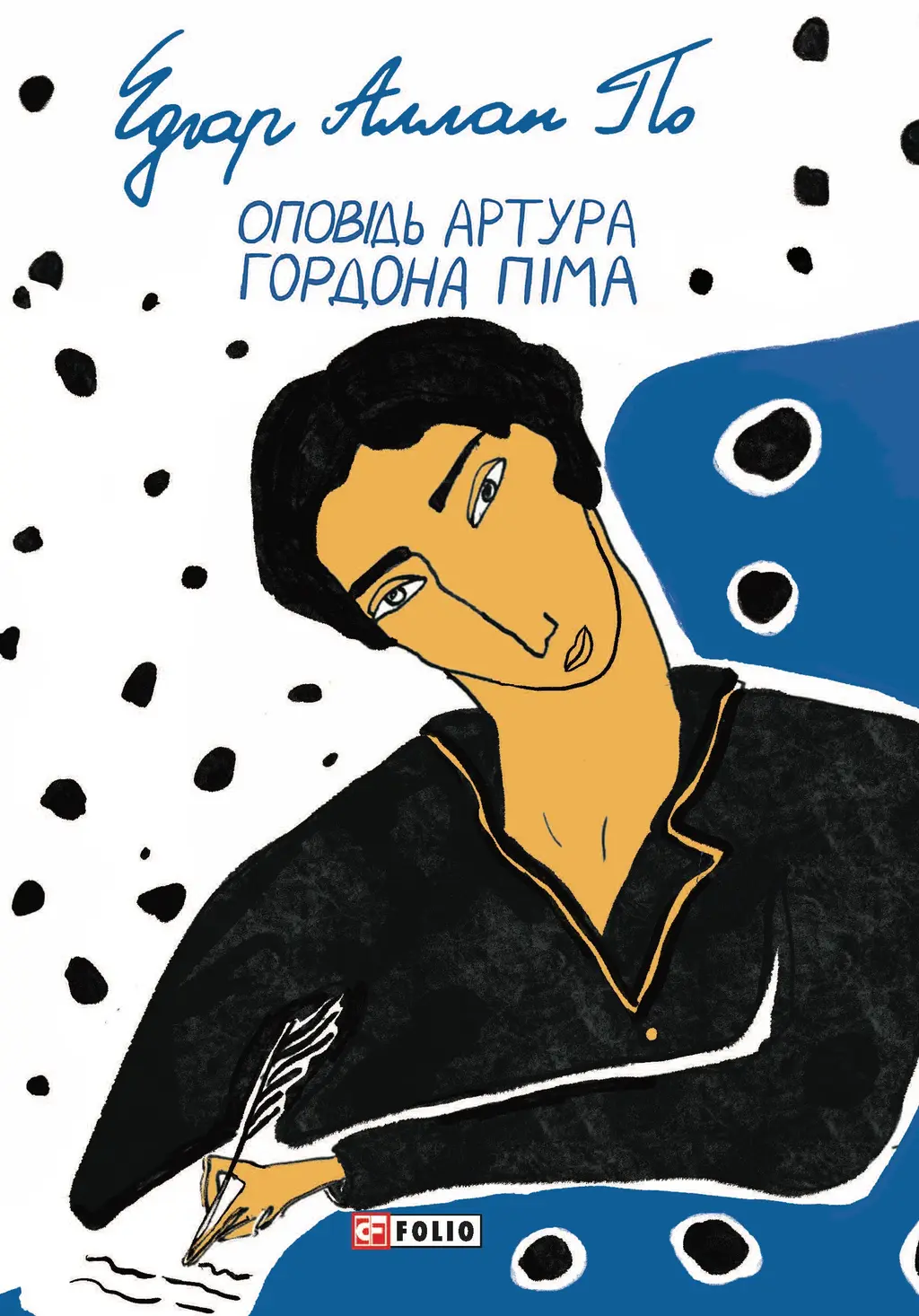Обкладинка "Оповідь Артура Гордона Піма"