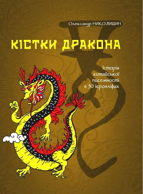 Обкладинка "Кістки дракона. Історія китайської писемності в 50 ієрогліфах"