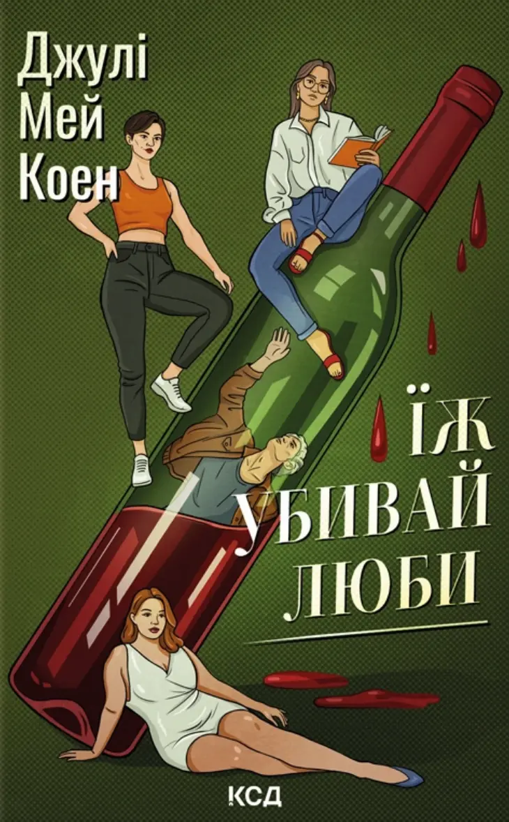 Обкладинка "Їж, убивай, люби"