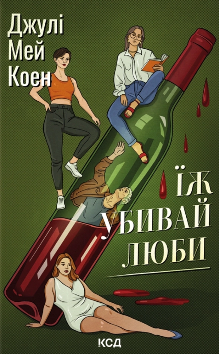 Їж, убивай, люби