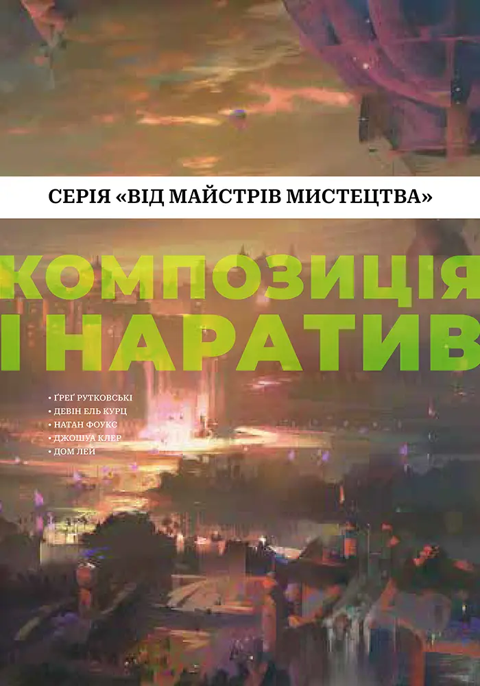 Обкладинка "Композиція і наратив (Від майстрів мистецтва)"