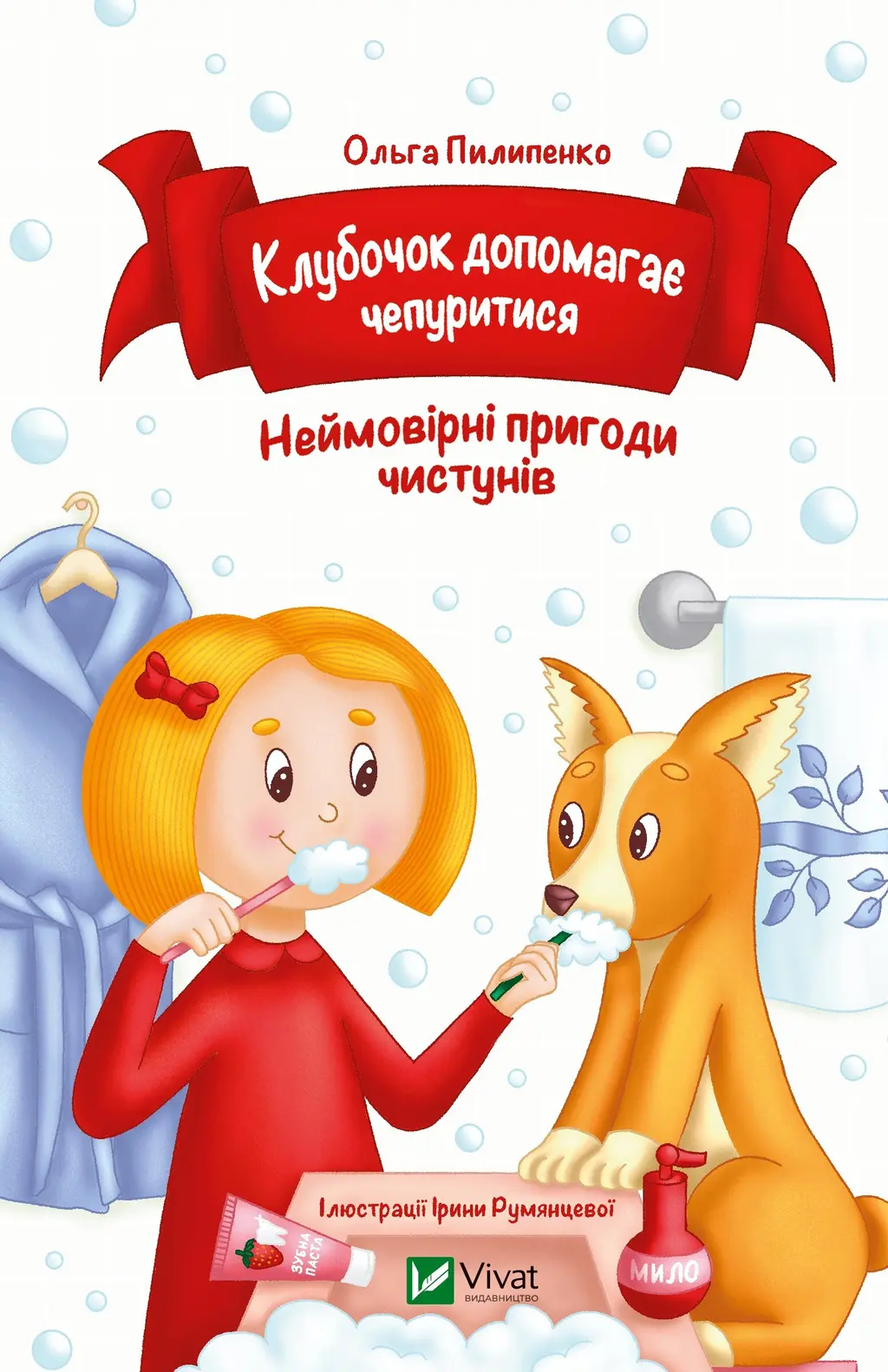 Обкладинка "Клубочок допомагає чепуритися"