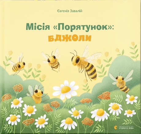 Місія "Порятунок": бджоли
