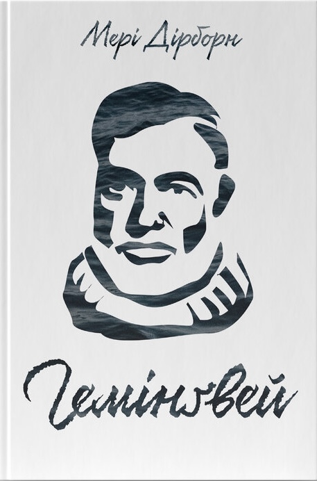 Гемінґвей