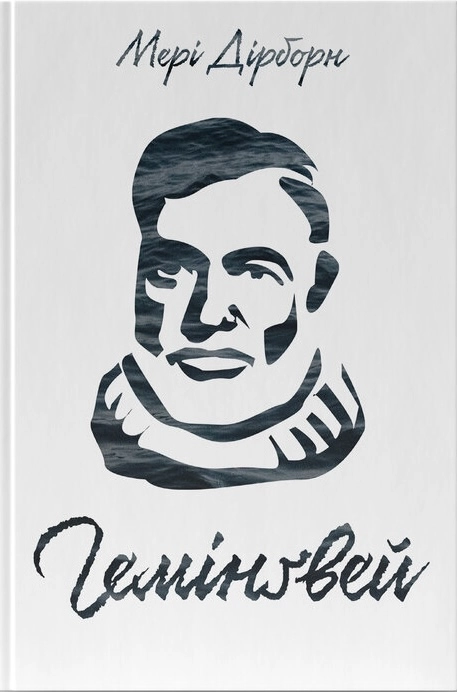 Гемінґвей