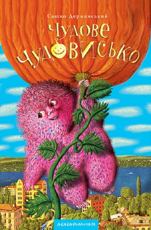 Обкладинка "Чудове Чудовисько"