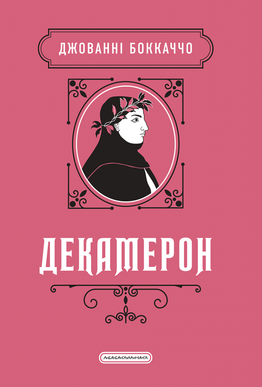 Декамерон