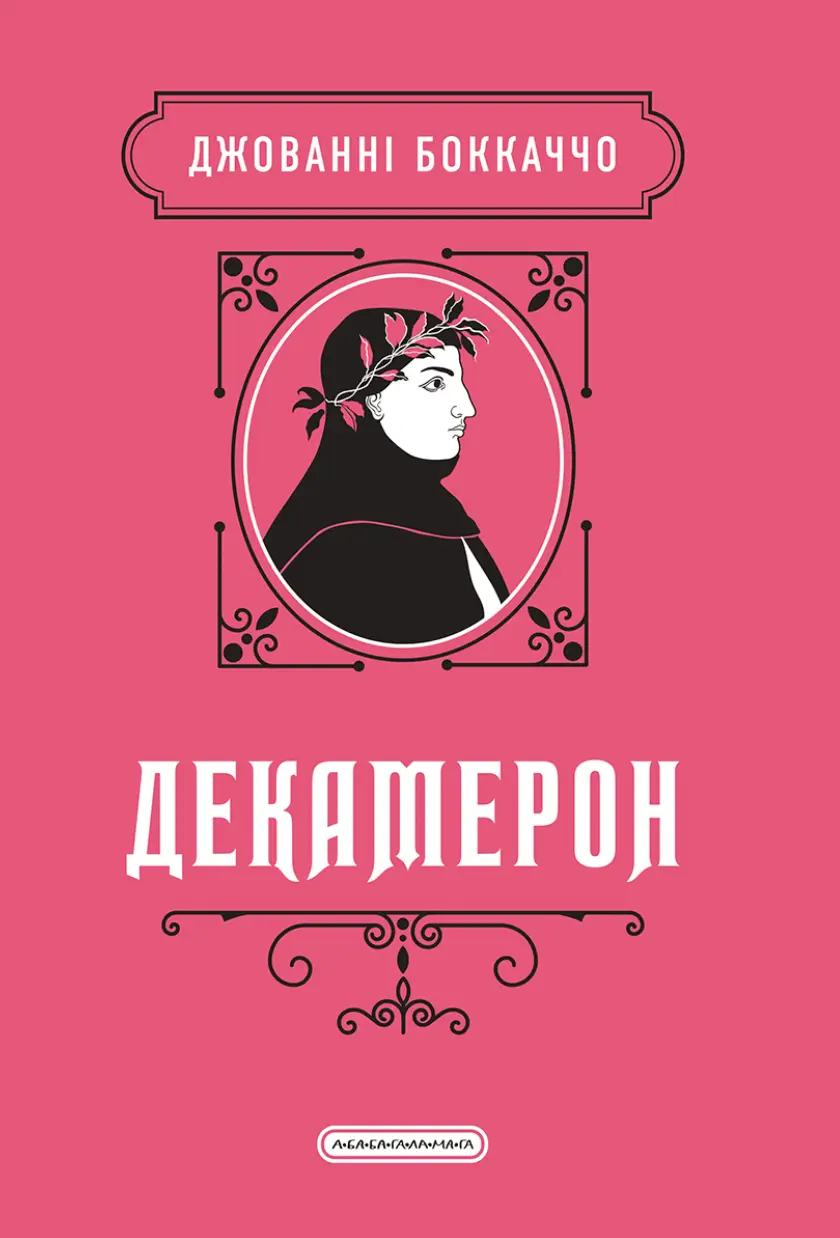 Обкладинка "Декамерон"