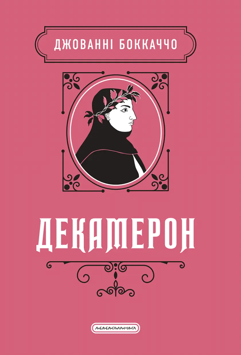 Декамерон