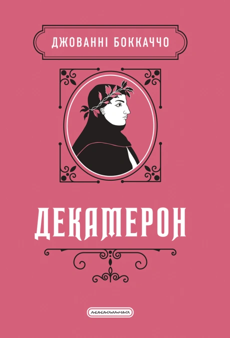 Декамерон