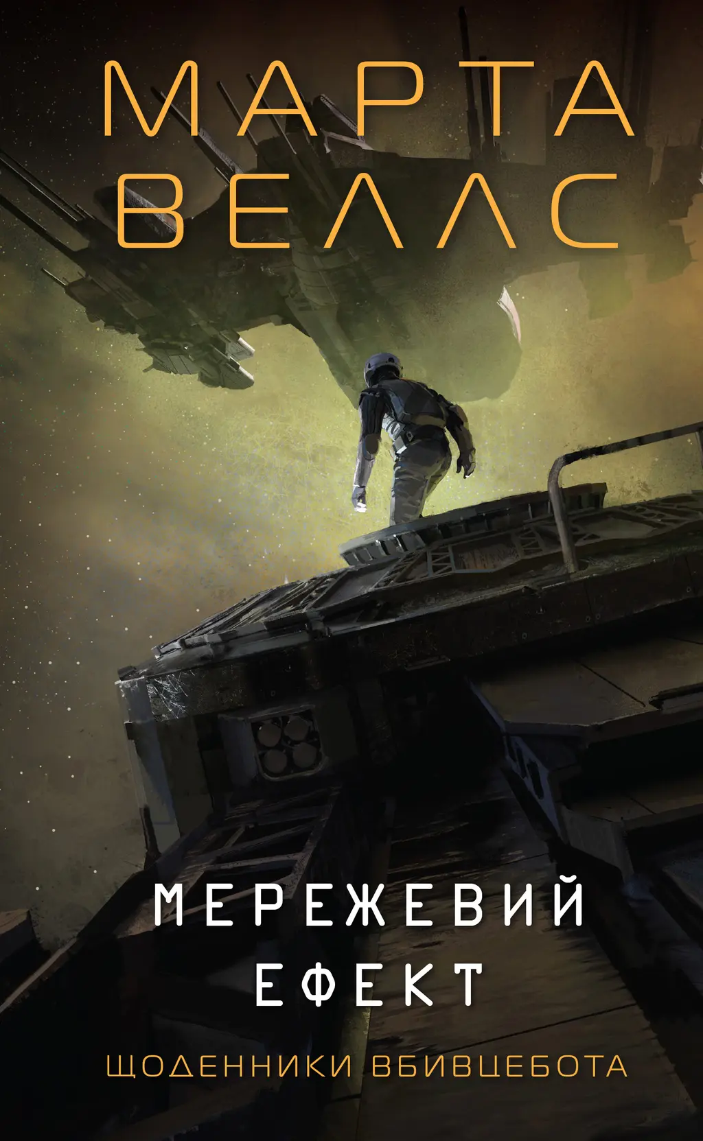 Обкладинка "Щоденники вбивцебота. Мережевий ефект"