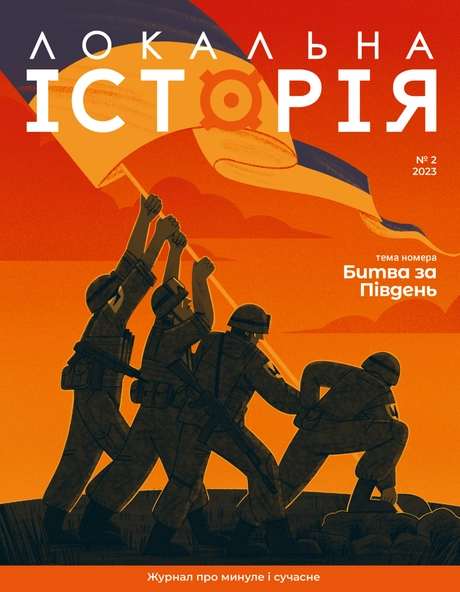 Локальна історія. Битва за Південь #2 (2023)