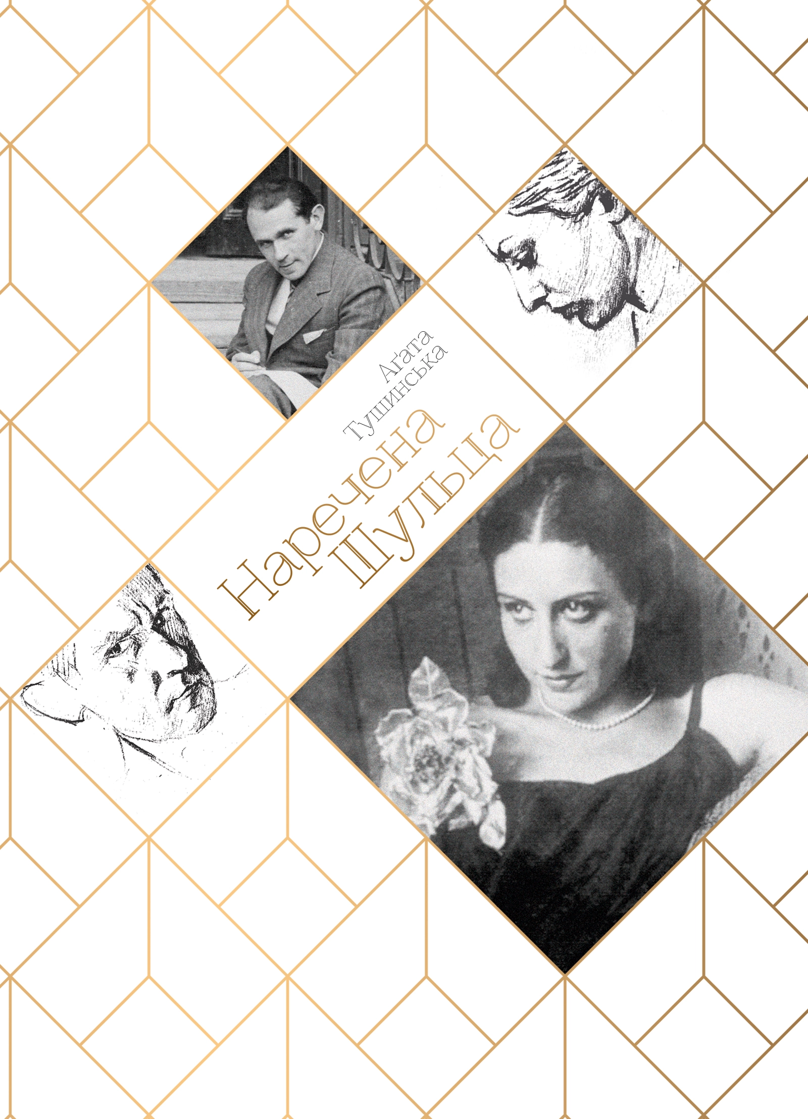 Наречена Шульца
