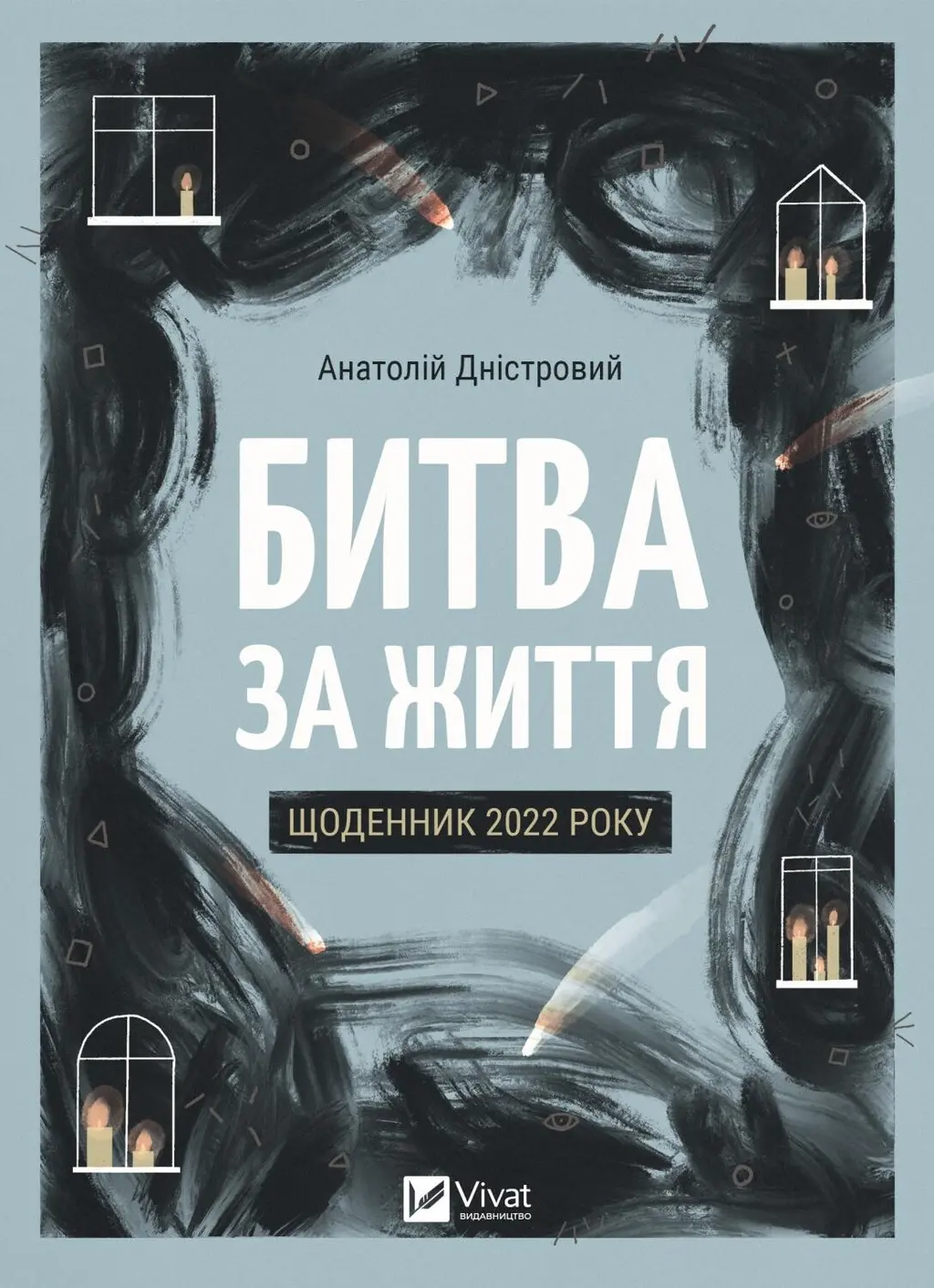 Обкладинка "Битва за життя: щоденник 2022 року"